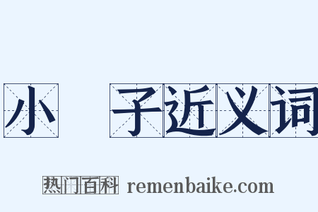 小冊子近义词是什么意思的图片